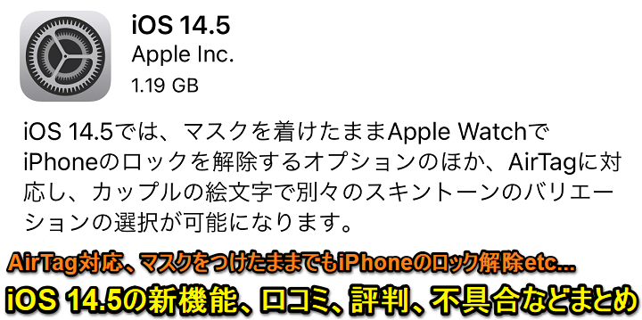 iOS 14.5口コミ評判まとめ