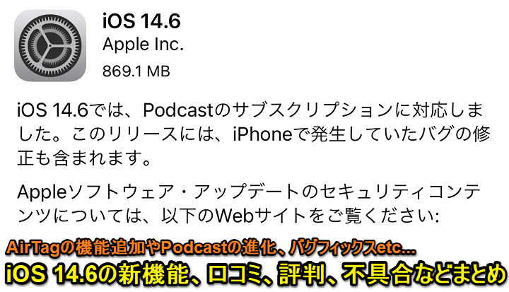 iOS 14.6口コミ評判まとめ