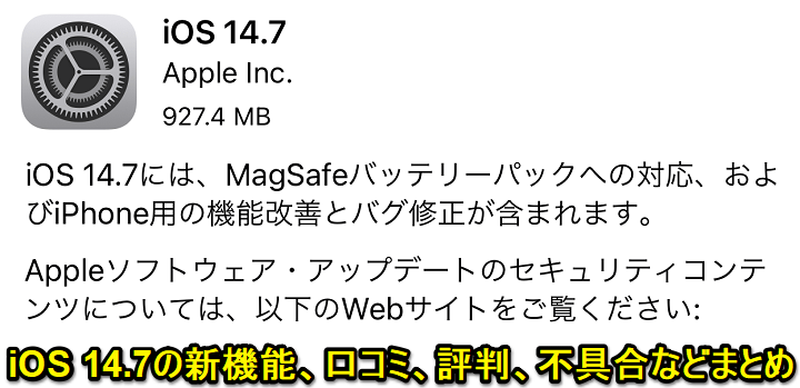 iOS 14.7口コミ評判まとめ