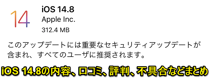 iOS 14.8口コミ評判まとめ