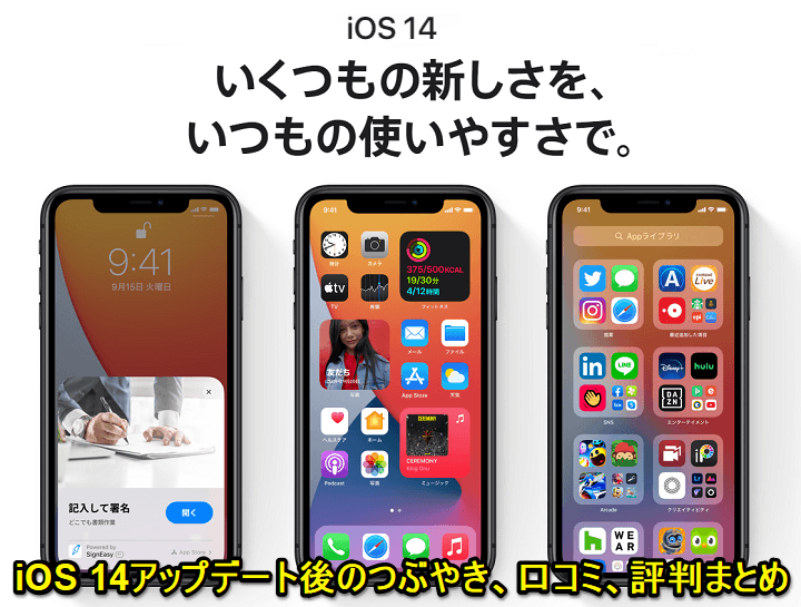 『iOS 14』アップデートの内容や新機能、対象端末とみなさんのつぶやき、口コミ、評判、不具合報告などモデル別まとめ