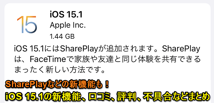 iOS 15.1 口コミ評判まとめ