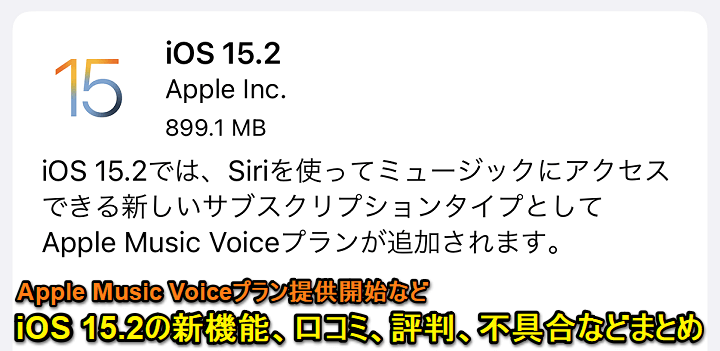 iOS 15.2 口コミ評判まとめ