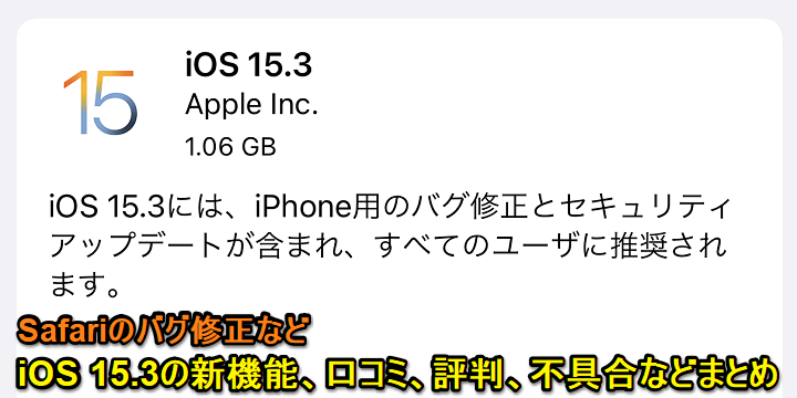 iOS 15.3 口コミ評判まとめ