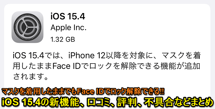 iOS 15.4 口コミ評判まとめ