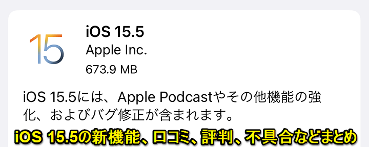 iOS 15.5 口コミ評判まとめ
