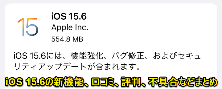 iOS 15.6 口コミ評判まとめ