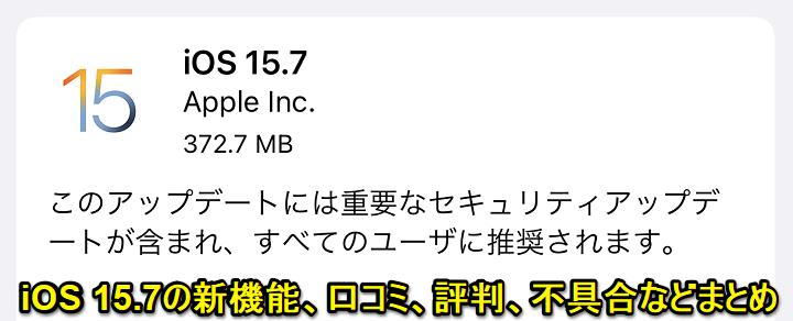 iOS 15.7 口コミ評判まとめ