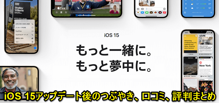 『iOS 15』アップデートの内容や新機能、対象端末とみなさんのつぶやき、口コミ、評判、不具合報告などモデル別まとめ