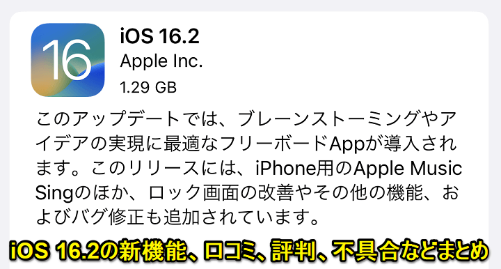 『iOS 16.2』アップデートの内容や新機能、対象端末とみなさんのつぶやき、口コミ、評判、不具合報告などモデル別まとめ