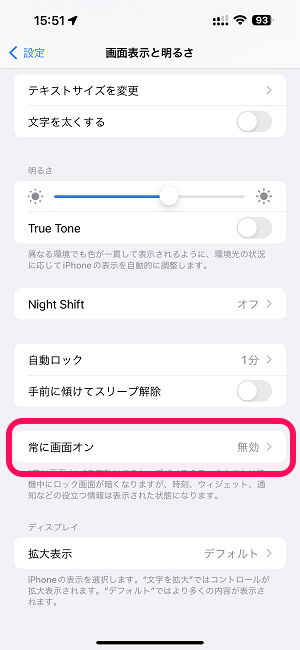iPhone 常時ディスプレイの画面で壁紙・通知を非表示に設定する方法