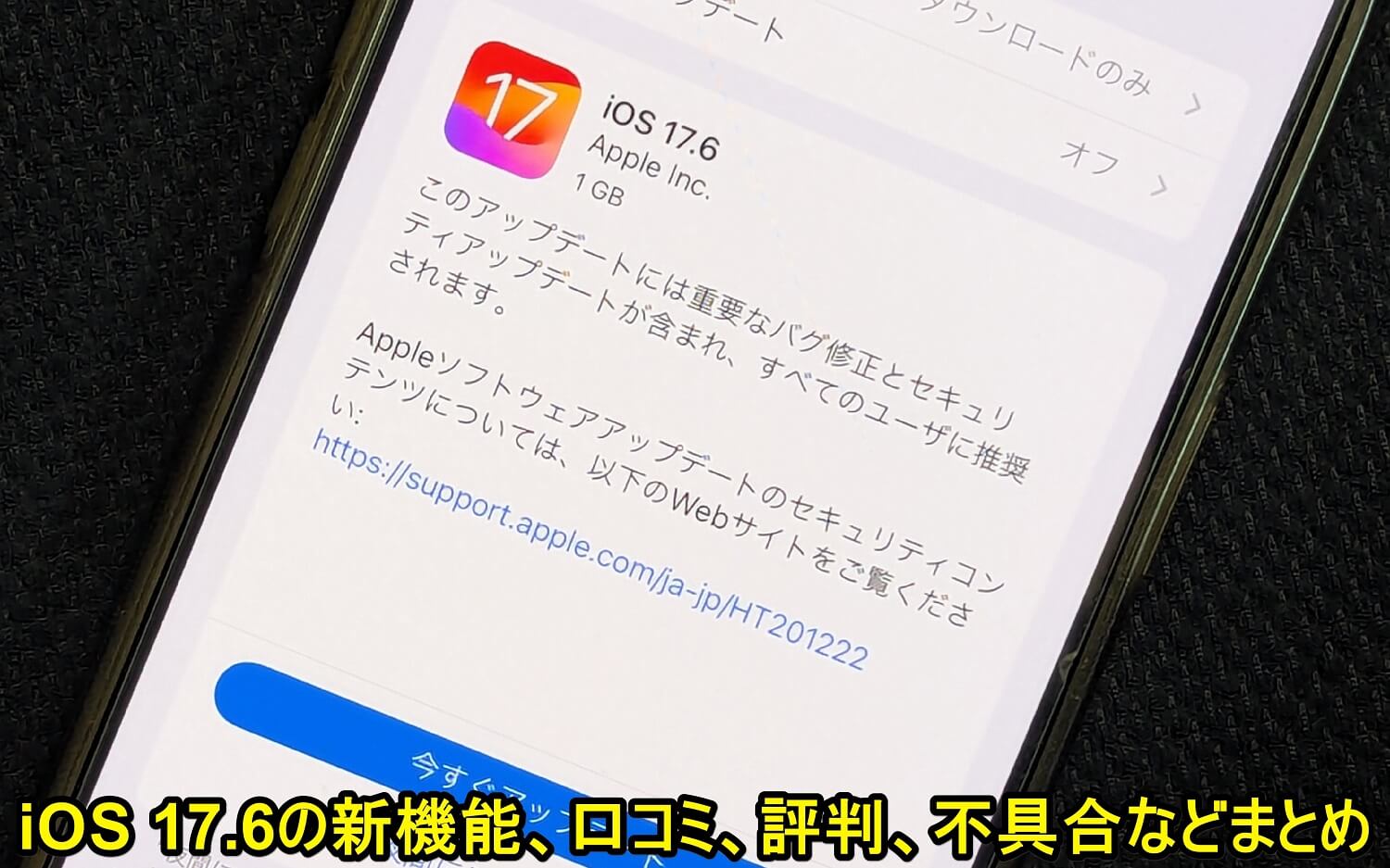 『iOS 17.6』アップデートの内容や新機能、対象端末とみなさんのつぶやき、口コミ、評判、不具合報告などモデル別まとめ