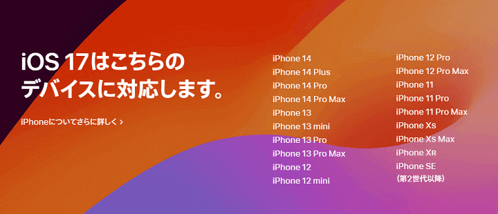 iOS17対応端末