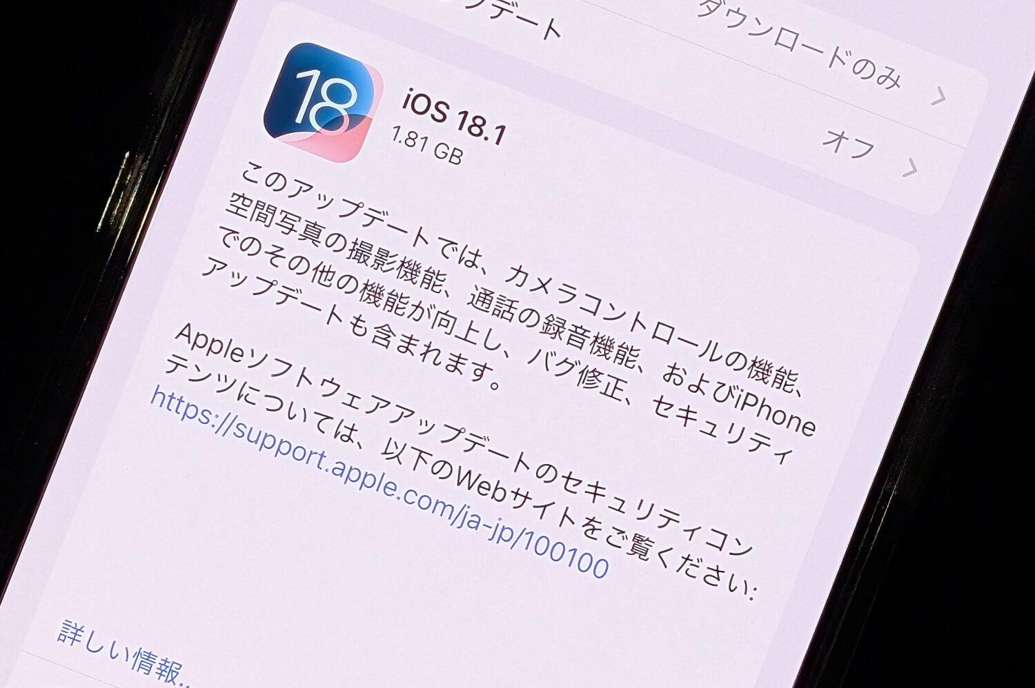 『iOS 18.1』アップデートの内容や新機能、対象端末とみなさんのつぶやき、口コミ、評判、不具合報告などモデル別まとめ