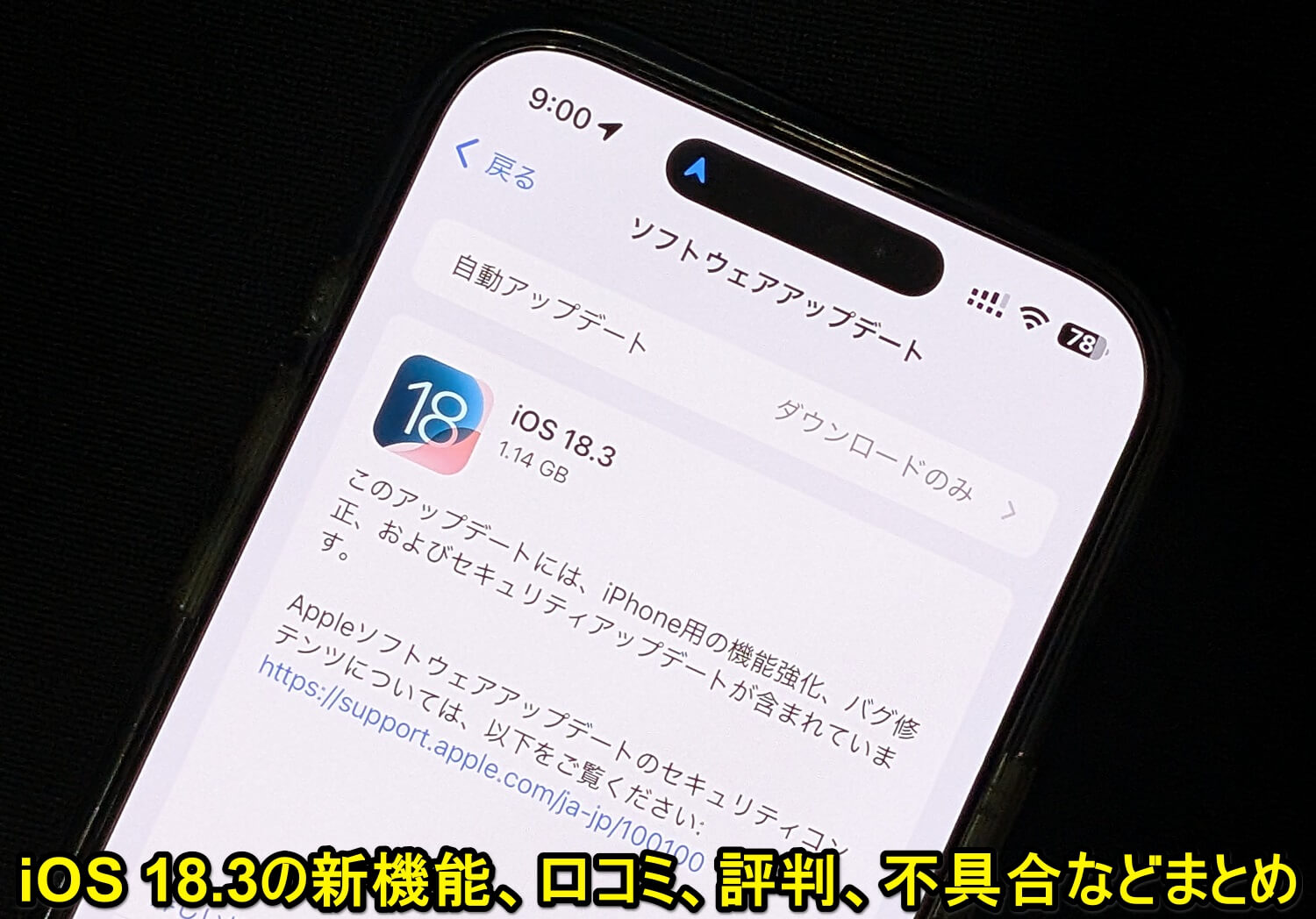 『iOS 18.3』アップデートの内容や新機能、対象端末とみなさんのつぶやき、口コミ、評判、不具合報告などモデル別まとめ