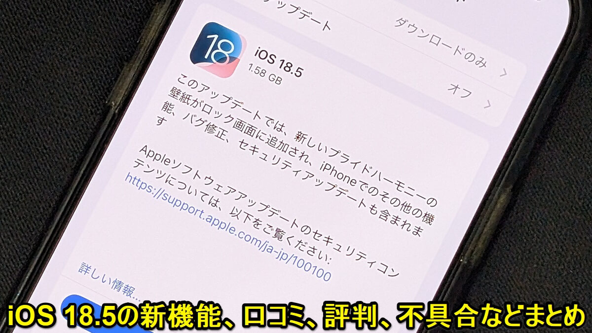 『iOS 18.5』アップデートの内容や新機能、対象端末とみなさんのつぶやき、口コミ、評判、不具合報告などモデル別まとめ