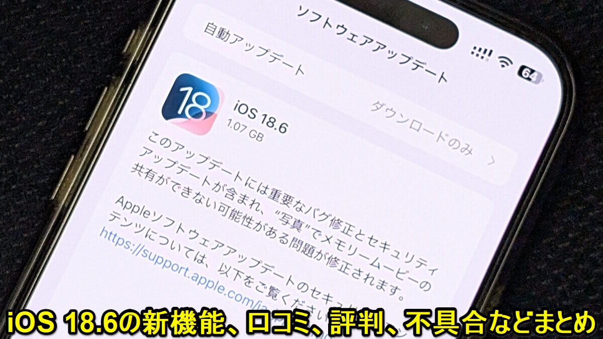 『iOS 18.6』アップデートの内容や新機能、対象端末とみなさんのつぶやき、口コミ、評判、不具合報告などモデル別まとめ