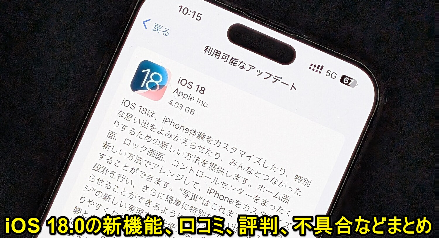 『iOS 18』アップデートの内容や新機能、対象端末とみなさんのつぶやき、口コミ、評判、不具合報告などモデル別まとめ