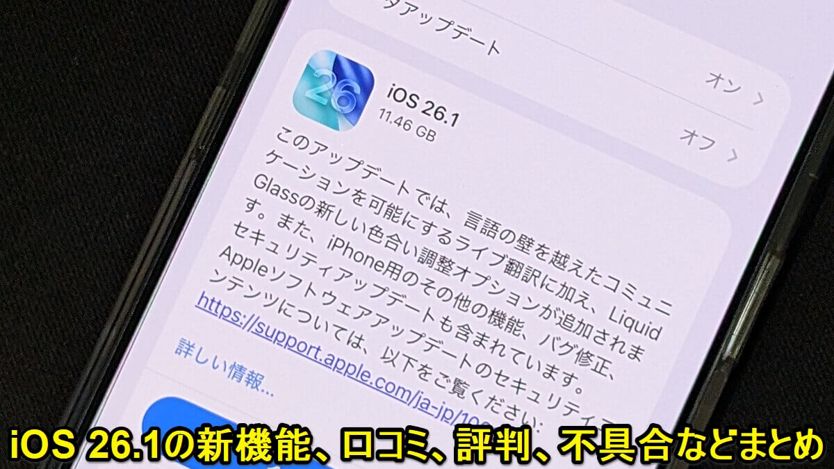 『iOS 26.1』アップデートの内容や新機能、対象端末とみなさんのつぶやき、口コミ、評判、不具合報告などモデル別まとめ