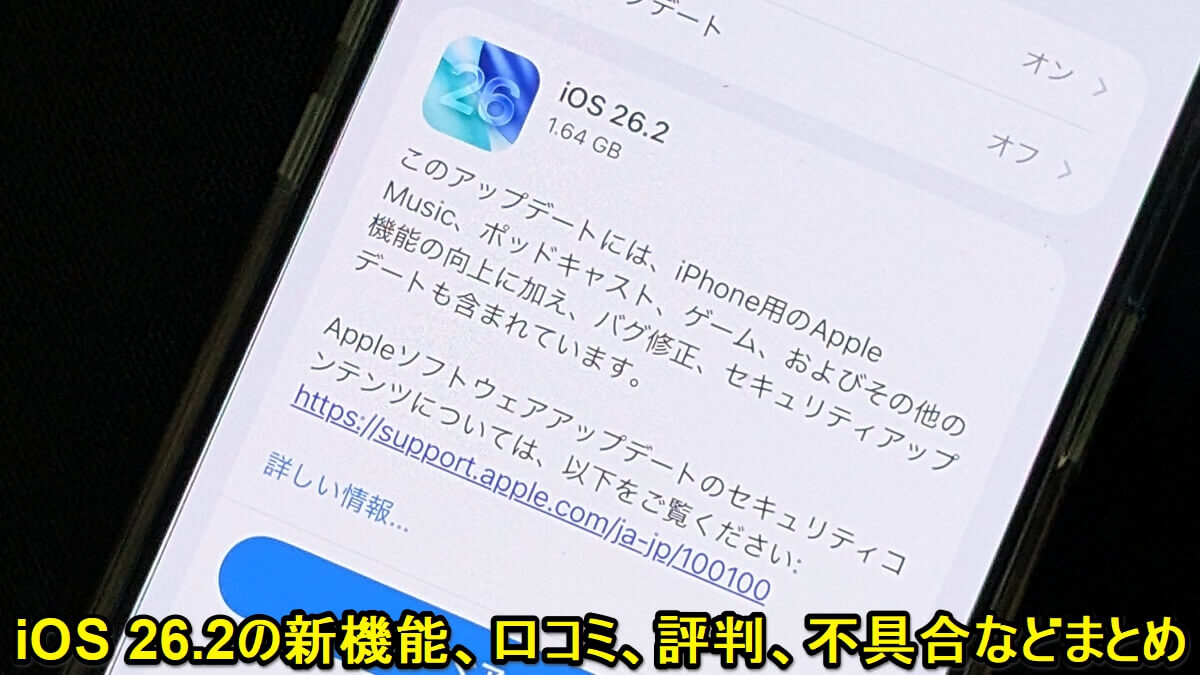 『iOS 26.2』アップデートの内容や新機能、対象端末とみなさんのつぶやき、口コミ、評判、不具合報告などモデル別まとめ