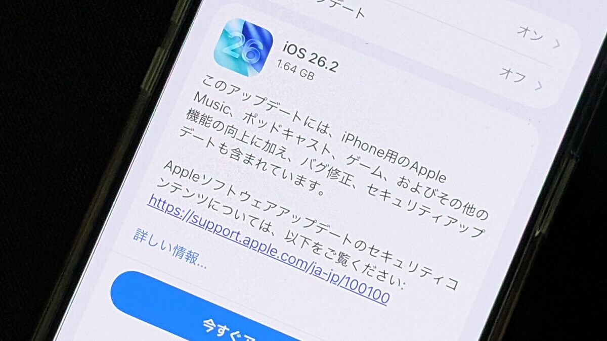 『iOS 26.2』アップデートの内容や新機能、対象端末とみなさんのつぶやき、口コミ、評判、不具合報告などモデル別まとめ