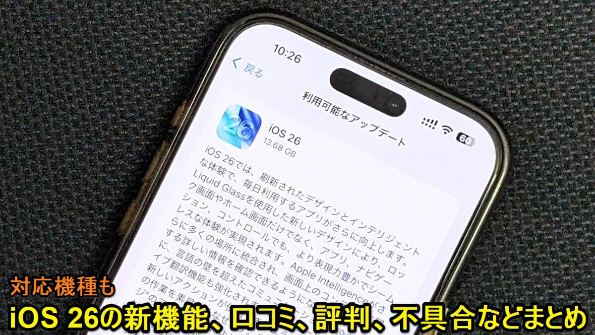 『iOS 26』アップデートの内容や新機能、対象端末とみなさんのつぶやき、口コミ、評判、不具合報告などモデル別まとめ