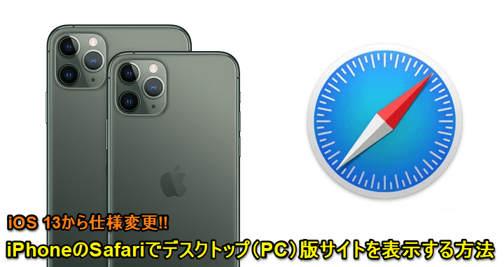 iPhoneSafariデスクトップ版表示