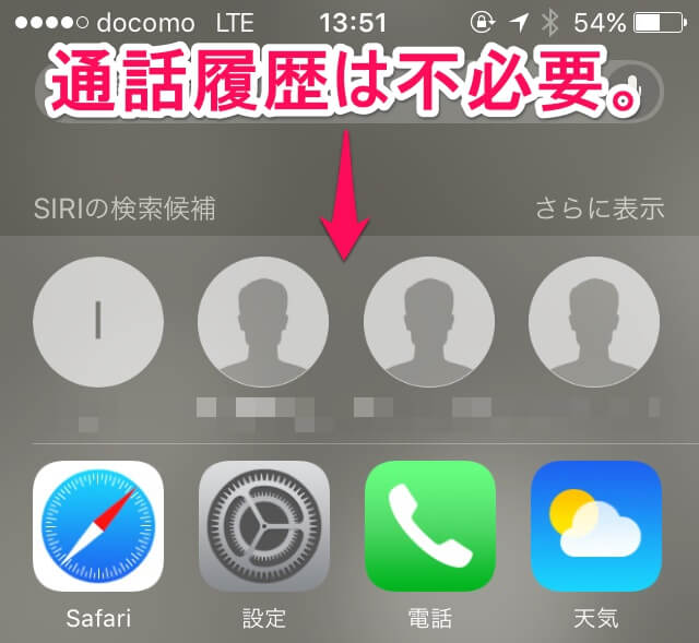 Siriの検索候補 に表示される 通話履歴 を非表示にする方法 ホーム画面左のspotlight Siriの画面 使い方 方法まとめサイト Usedoor