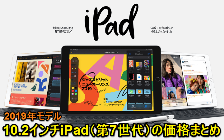 【ドコモ版が激安!!】『iPad（第7世代）10.2インチ 』価格・発売日まとめ Apple Store・ドコモ・au・ソフトバンク