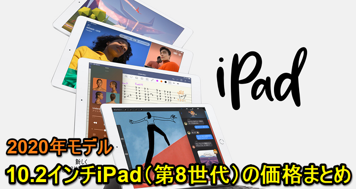 『10.2インチiPad（第8世代）』価格・発売日まとめ - Apple Storeやドコモ、au、ソフトバンク、Amazon、家電量販店で予約・購入する方法