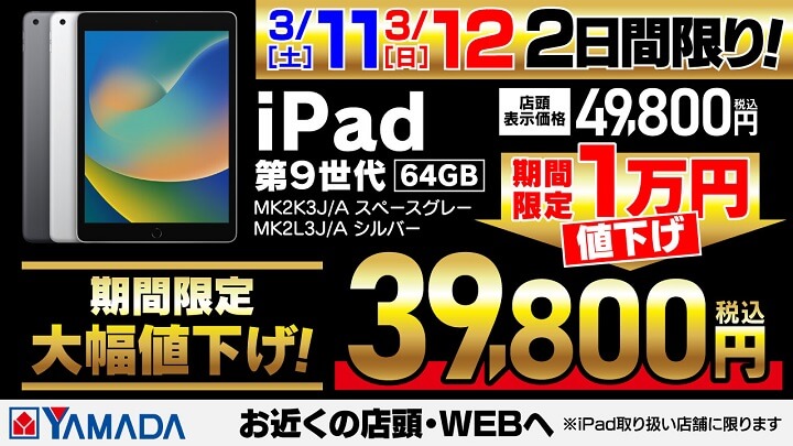 ヤマダデンキ Apple iPad(第9世代)が、2日間限りの特別価格！
