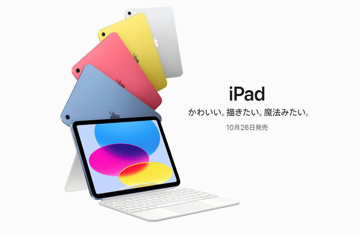 『iPad（第10世代）』価格・発売日、スペックまとめ - Apple Store・キャリアで2022年モデルの10.9インチiPadを予約・購入する方法