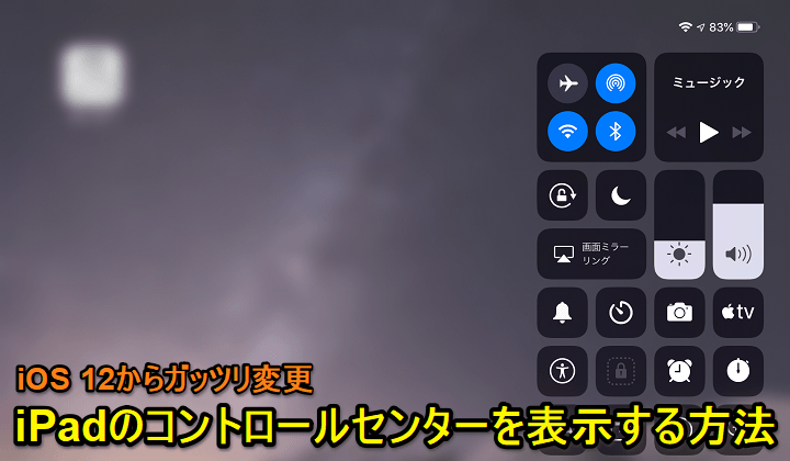 iPadコントロールセンター表示方法変更