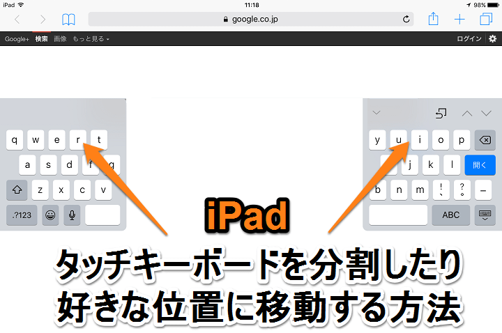 Ipadのタッチキーボードを好きな位置に配置する 分割する方法 片手 フリックでiphone感覚になるぞー 使い方 方法まとめサイト Usedoor