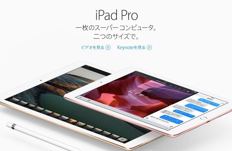 9.7＆12.9インチ iPad Proのモデルや価格まとめ・比較 - AppleStore、ドコモ、au、ソフトバンクで販売されるモデル、価格（＆実質価格）などiPad Proを購入する方法