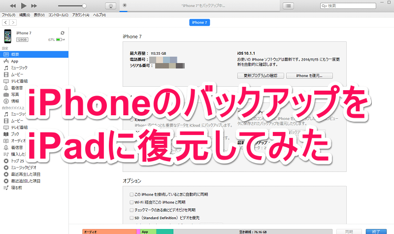 Iphoneのバックアップをipadに復元してみた Itunesでバックアップから復元する方法 使い方 方法まとめサイト Usedoor