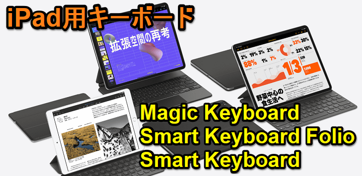 iPad用キーボード『Magic Keyboard』『Smart Keyboard Folio』『Smart Keyboard』の価格や発売日まとめ＆おトクに購入する方法