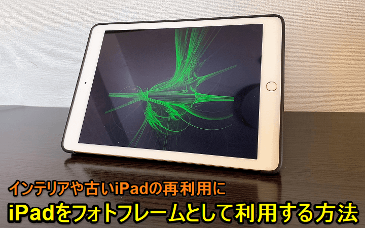 Ipadをフォトフレームとして利用する方法 使い方 方法まとめサイト Usedoor