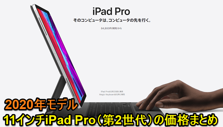 『11インチiPad Pro（第2世代）』価格・発売日まとめ - Apple Store・ドコモ・au・ソフトバンク・Amazon・家電量販店