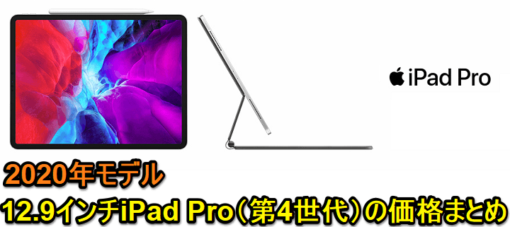 『12.9インチiPad Pro（第4世代）』価格・発売日まとめ - Apple Store・ドコモ・au・ソフトバンク・Amazon・家電量販店
