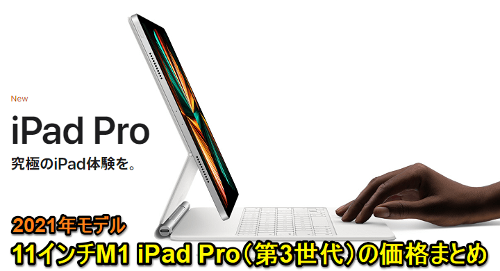 M1 iPad Pro 11インチの価格・発売日まとめ - Apple Store・ドコモ・au・ソフトバンク・Amazon・家電量販店