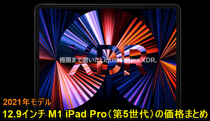 M1 iPad Pro 12.9インチの価格・発売日まとめ - Apple Store・ドコモ・au・ソフトバンク・Amazon・家電量販店