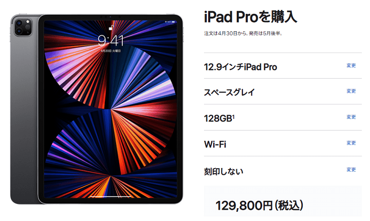 12.9インチiPad Pro（第5世代）価格まとめ