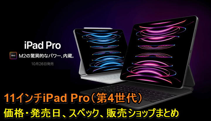 PC/タブレット タブレット 11インチiPad Pro（第4世代）』価格・発売日、スペックまとめ – Apple 