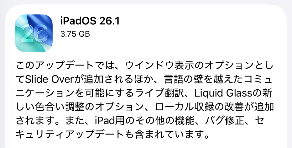 iPadOS26.1 アップデート