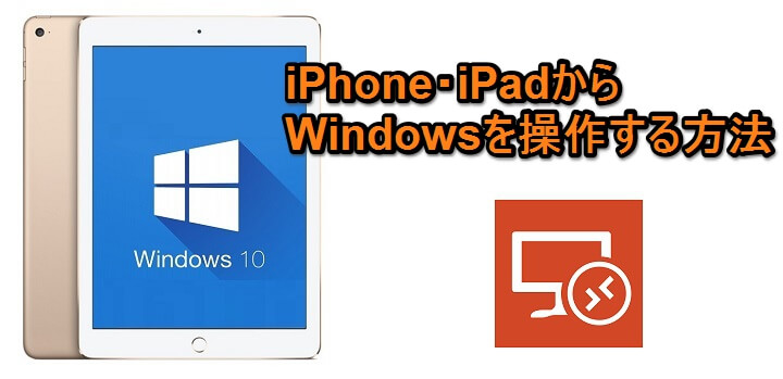 Iphone Ipadでwindowsを動かす方法 リモートデスクトップアプリの使い方 Ipadがwindowsタブレット Iphoneがwindowsphone風になるぞー 使い方 方法まとめサイト Usedoor