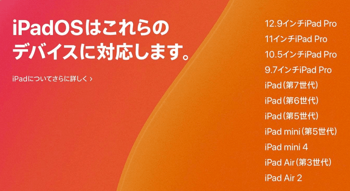 iPadOS 13.1対象端末