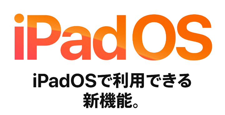 iPadOS 13.1アップデート内容