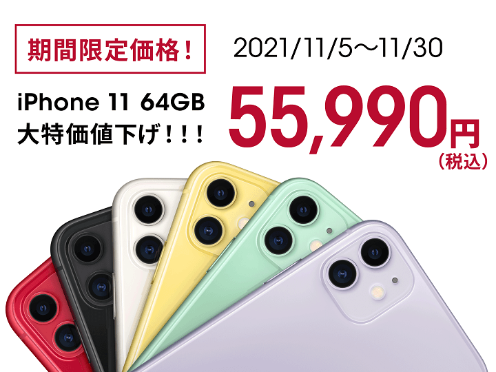ahamoで「iPhone 11 64GB」への機種変更が期間限定価格の大特価で販売