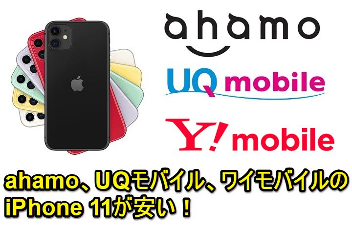ahamo、UQモバイル、ワイモバイルの「iPhone 11」が安い!!